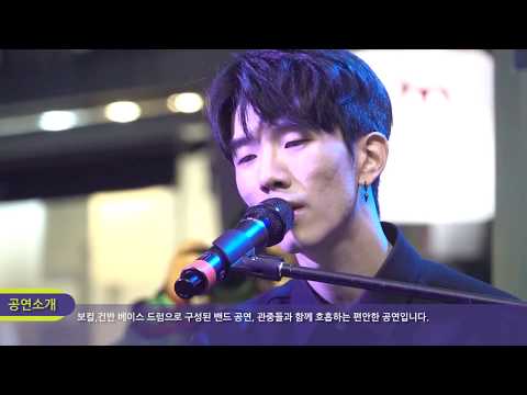 [2018 청춘마이크] 우리의 하루를 진솔한 가사로 아름답게 연주하는 '모브닝'