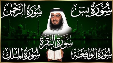 رقية المنزل ♥️ سورة البقرة سورة يس سورة الواقعة سورة الرحمن سورة الملك الشيخ أحمد العجمي