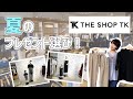 夏のプレゼント選び！【THE SHOP TK】