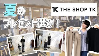 夏のプレゼント選び！【THE SHOP TK】