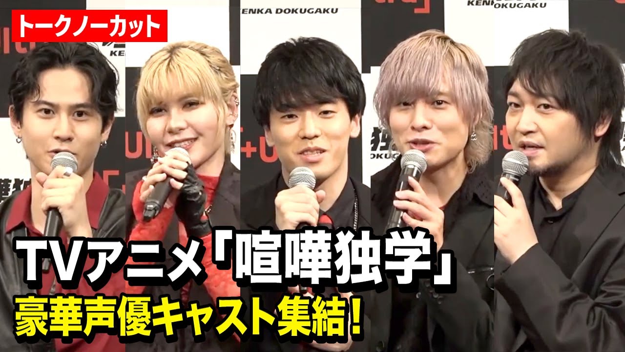 【ノーカット】「喧嘩独学」声優キャスト集結！岡本信彦、武内駿輔、中村悠一、ファイルーズあい、丹羽哲士が爆笑トーク！　TVアニメ『喧嘩独学』オンライン試写会イベント