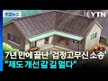 7년 만에 끝난 '검정고무신 소송'..."제도 개선 갈 길 멀다" / YTN
