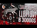 ЗАГАДКА ЦЕНОЙ В 30000$