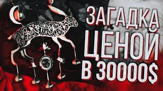 ЗАГАДКА ЦЕНОЙ В 30000$