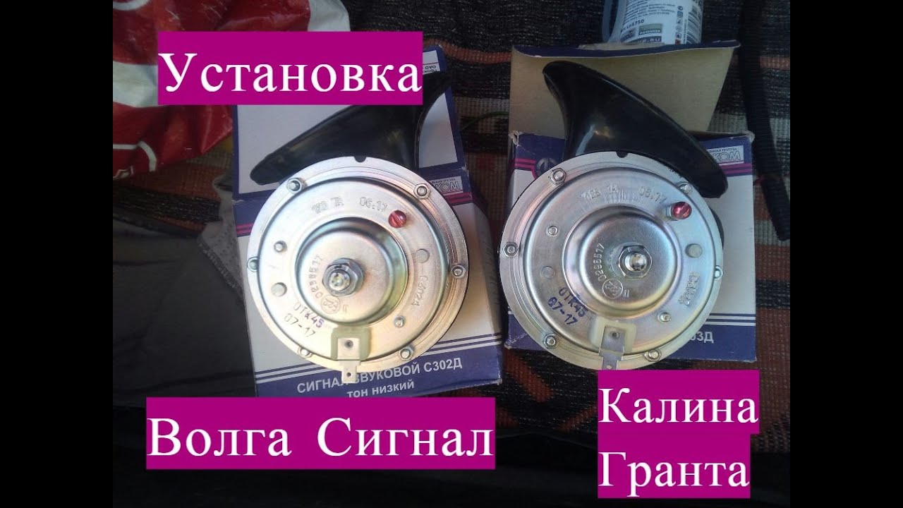 Установка сигнала от Волги на Ладу Калину Гранту - YouTube