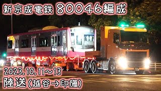 新京成電鉄 80046編成陸送（越谷→印旛）