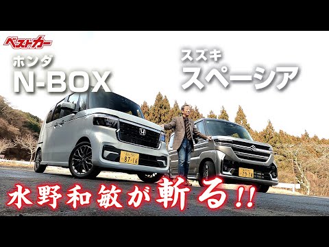 【水野和敏が斬る!!】人気のハイト系 軽ワゴン スズキ スペーシア＆ホンダ N-BOX