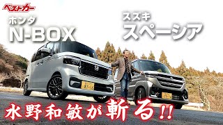 【水野和敏が斬る!!】人気のハイト系 軽ワゴン スズキ スペーシア＆ホンダ N-BOX
