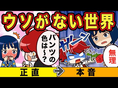 もしもウソのない世界だったら【アニメ】【マンガ】