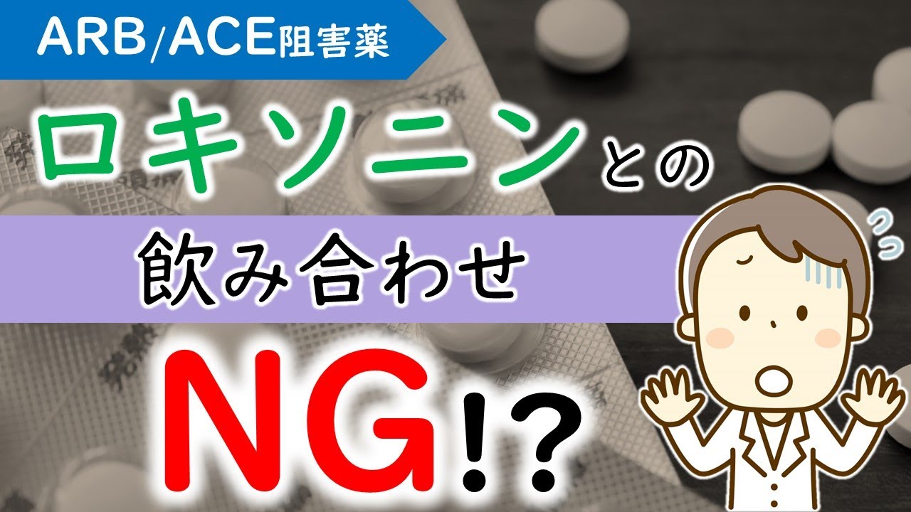 【注意！】ロキソニンとARB・ACE阻害薬の飲み合わせはNG！【腎臓内科医が解説】