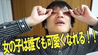 女の子は誰でも可愛くなれるを身をもって検証してみた