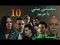 مسلسل قسمة العدل الحلقة 10 كرم اتخا نق مع مريم و عماد لدخولهم بيته من وراه 