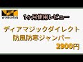 【ワークマン】ディアマジックダイレクト防風防寒ジャンパー 1ヶ月使用レビュー!