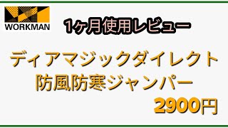 【ワークマン】ディアマジックダイレクト防風防寒ジャンパー 1ヶ月使用レビュー!