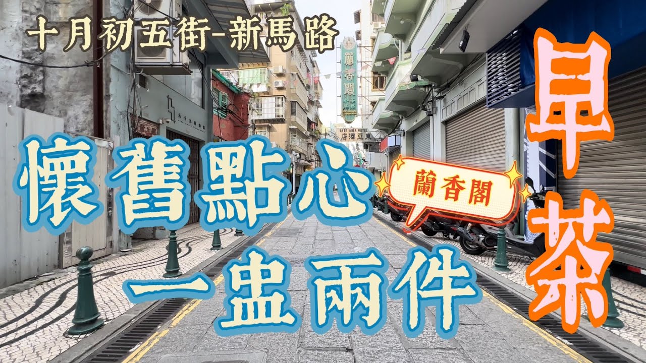 【早茶/十月初五街】澳門｜週末飲早茶60年代茶樓｜蘭香閣懷舊點心一盅兩件｜十月初五街-新馬路｜R. de Cinco de Outubro｜Av. de Almeida Ribeiro｜Macau