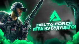 DELTA FORCE MOBILE ЭТО САМЫЙ ЛУШИЙ ШУТЕР КОТОРЫЙ Я КОГДА ЛИБО ВИДЕЛ НА ТЕЛЕФОН!