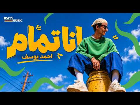 Ahmed Youssef - Ana Tamam | Official Lyrics Video | أحمد يوسف - أنا تمام