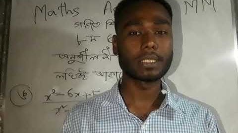 ৮ ম শ্রেণী।অনুশীলনী=৫.১ এর ( ঙ) লঘিষ্ঠ আকারে প্রকাশ কর।class= 8 // lesson=5.1 (ঙ)