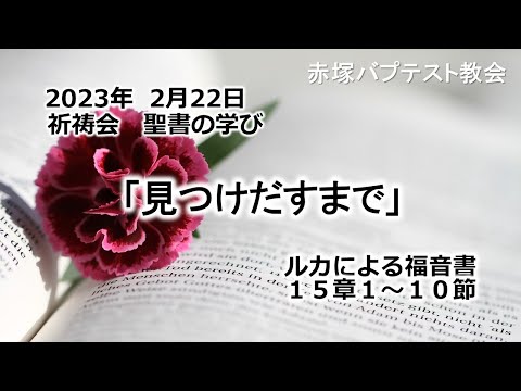 2023年 2月 22日(水) 赤塚教会祈祷会 聖書の学び「見つけだすまで」ルカによる福音書15章1～10節