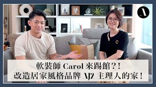 軟裝師 Carol 來踢館?改造居家風格品牌 AJ2 主理人的家