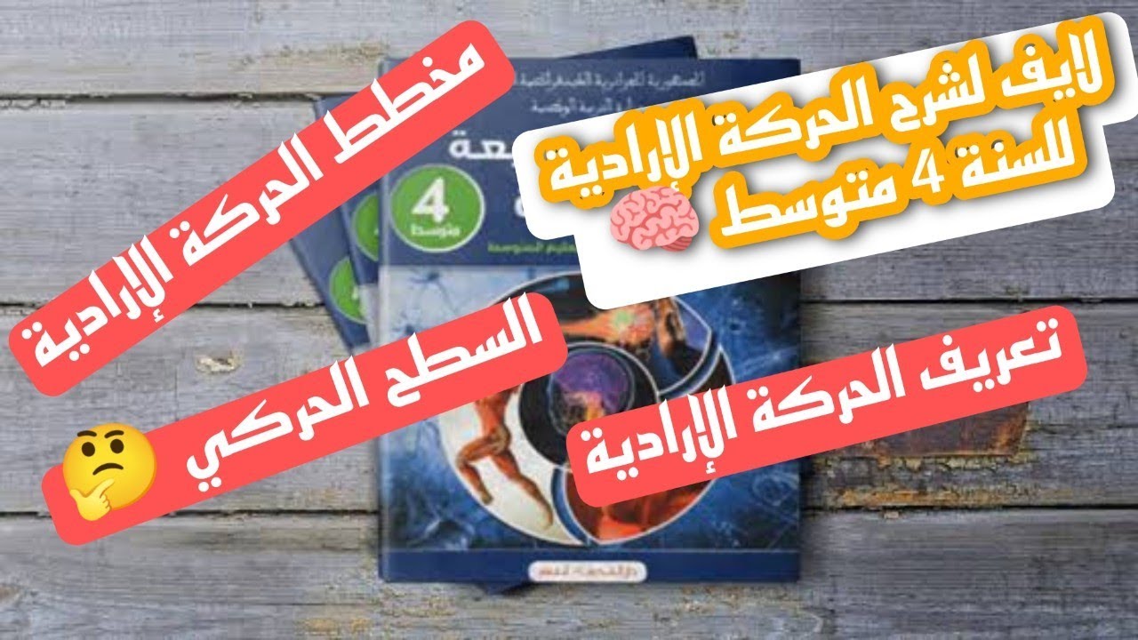 ملخص درس الحركة الإرادية عند الإنسان للسنة 4 متوسط ( الأستاذ نصرالدين )
