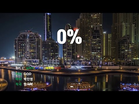 [은성 반주기] 0% - GOD