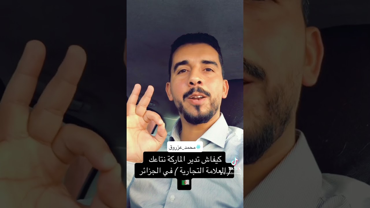 كيفاش تدير الماركة نتاعك ( العلامة التجارية ) في الجزائر 🇩🇿
