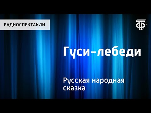 Русская Народная Сказка Гуси-Лебеди. Читает Н.Литвинов