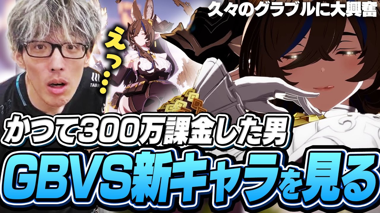 「キャラゲーとして満点」GBVSRの動画を見て懐かしすぎてテンションが上がるマゴ【グラブルヴァーサスライジング】