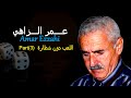 Amar Ezzahi E La3b Doun Chtara Part 03 اللعب دون شطارة 
