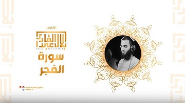 سورة الفجر soura alfagr بصوت القارئ || بلال عبد القادر ||