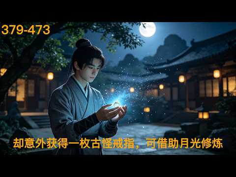 “Reiki Thief: The Legend of Xiuxian” 379-473: Meng Chuan, a lifelong handyman sold by her sister into the Renqi family. However, his talent is poor, and it is difficult to attract energy! However, he got a strange ring by accident. He can use moonlight to collect aura. With poor qualifications, he can only steal aura every night and embark on the path of being a fairy.