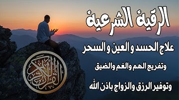 الرقية الشرعية علاج الحسد والعين والسحر وتفريج الهم والغم والضيق وتوفير الرزق والزواج باذن الله