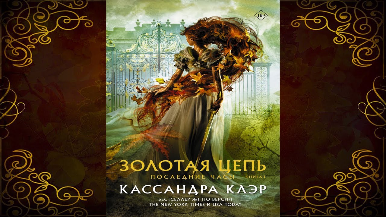 Последние часы. Книга I. Золотая цепь (Кассандра Клэр) Аудиокнига - YouTube