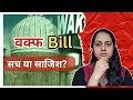 Waqf Amendment Bill | Waqf New Bill | New Waqf Rules: Blessing or Curse? | Old Waqf Dead?