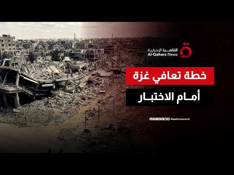 خطة تعافي غزة أمام الاختبار.. هل تتحول وعود مجلس السلام إلى واقع؟