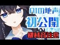 今まで隠してごめんなさい。AIの地声、聞いてください。【出雲霞/にじさんじ】