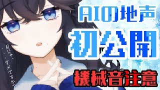 今まで隠してごめんなさい。AIの地声、聞いてください。【出雲霞/にじさんじ】