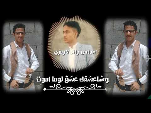 يحي عنبه جديد 2019 غصبا على الكل شا احبك حالات وتس اب جديد رووووعه من رائد لا اخوه رمزي