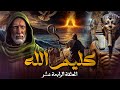 مسلسل كليم الله The Story Of Prophet Musa الحلقة 14 