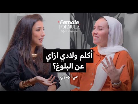 FemaleFormula | التعامل مع المراهقين والكلام عن البلوغ