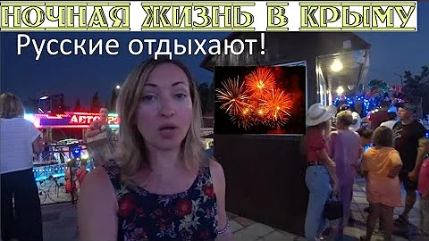 Крым | Как русские отдыхают! Ночная жизнь Судака | Куда сходить в Судаке | Крым ночью