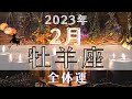 牡羊座2月【全体運】🤩大どんでん返し到来‼️🌈全ては、なる様になって行く事を実感出来る⭐️