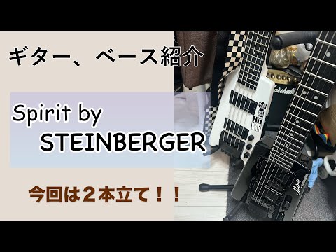 ギター・ベース紹介】Spirit by STEINBERGER - YouTube