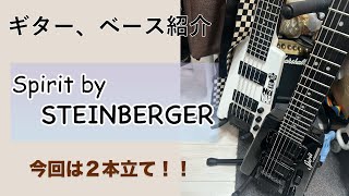 ギター・ベース紹介】Spirit by STEINBERGER - YouTube