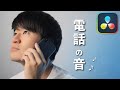 電話の受話器から聞こえてくる音を再現！電話サウンドフェクト 【DaVinci Resolve】