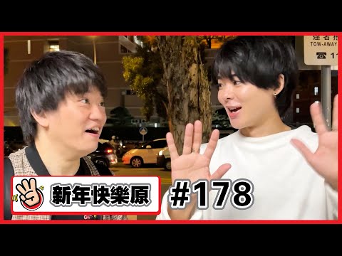 【新年快樂原#178】新年快樂✨開工大吉✨