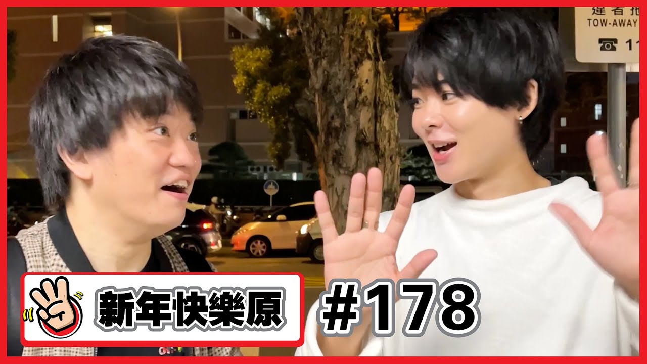 【新年快樂原#178】新年快樂✨開工大吉✨