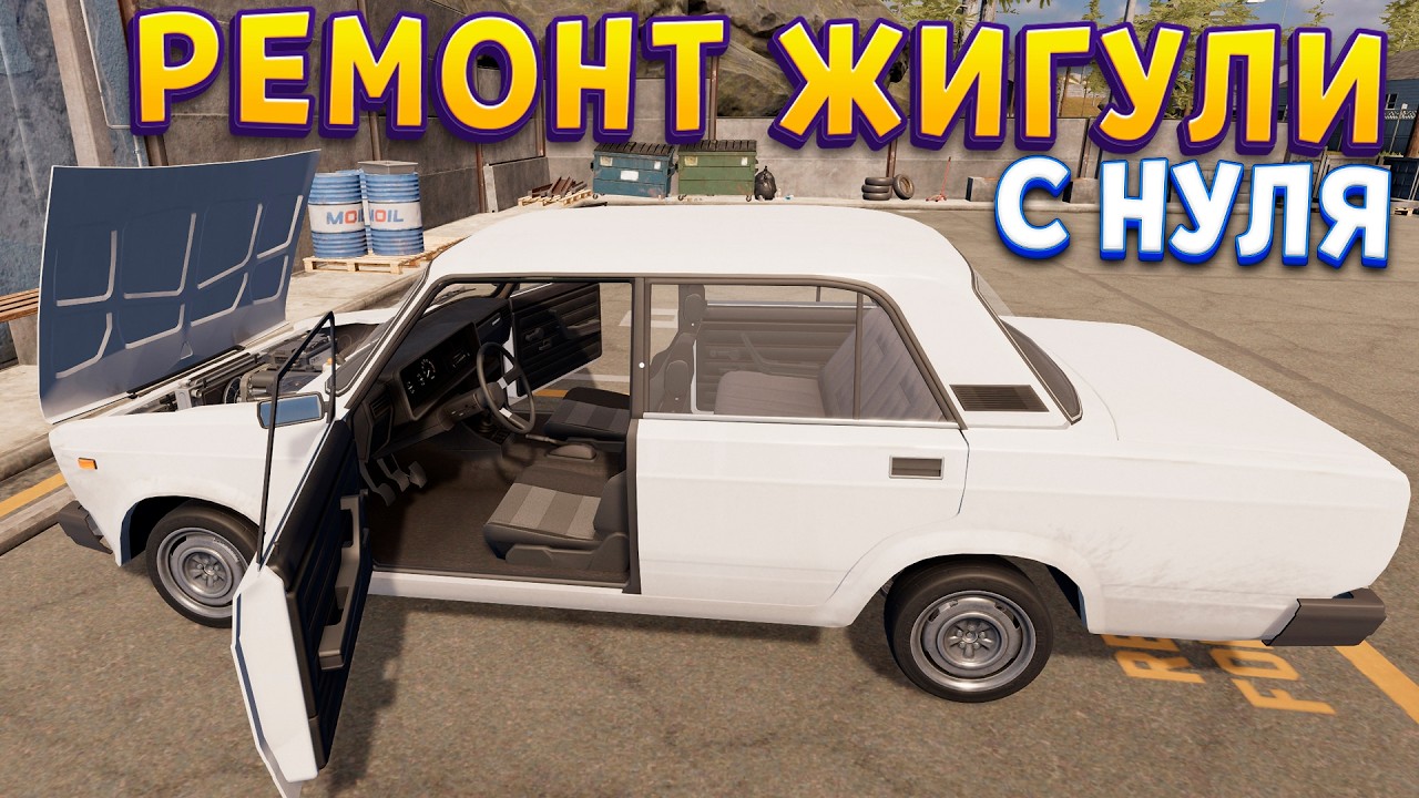 РЕМОНТ ЖИГУЛИ С НУЛЯ Car Service Together