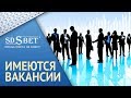 Группа компаний SD | Наш офис | Приглашение на свободные вакансии в компании [SDSBET]